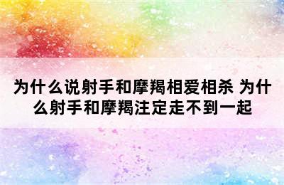 为什么说射手和摩羯相爱相杀 为什么射手和摩羯注定走不到一起